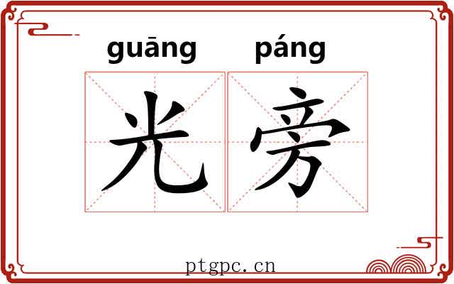 光旁