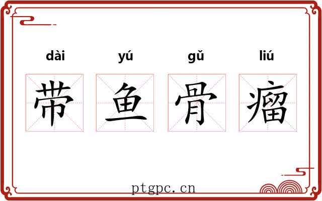 带鱼骨瘤