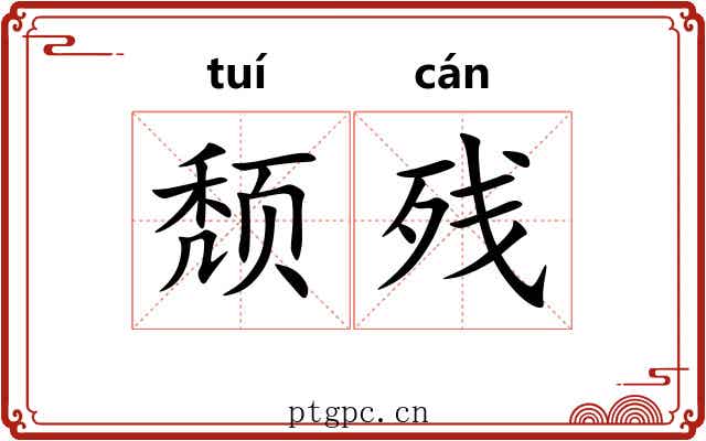 颓残