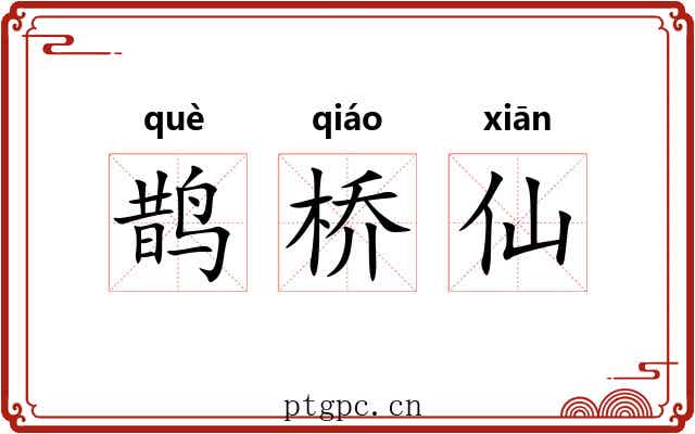 鹊桥仙