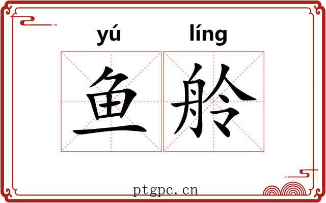 鱼舲