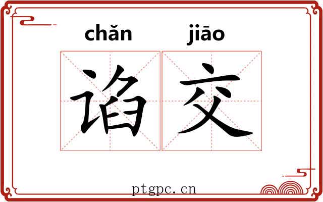 谄交