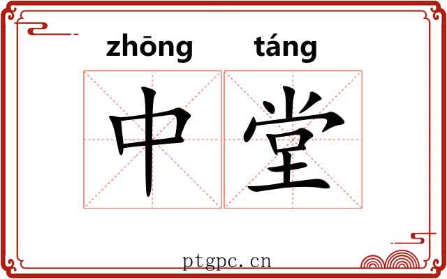 中堂 中堂