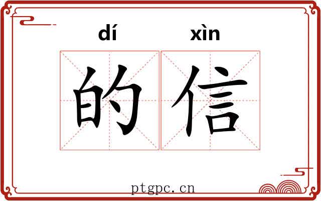 的信