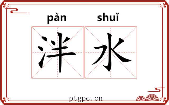 泮水 泮水