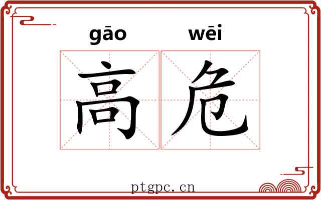 高危
