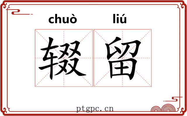辍留