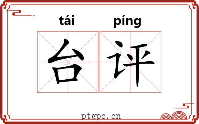 台评