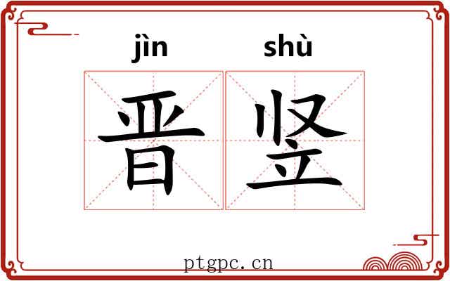晋竖