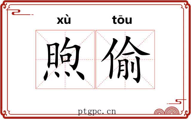 煦偷