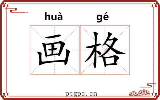 画格 画格