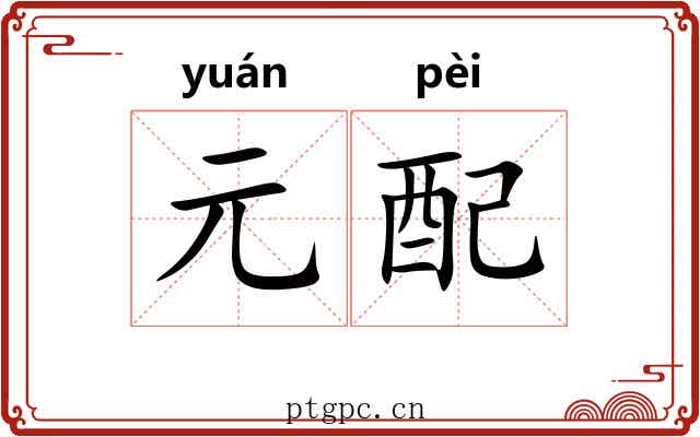 元配 元配