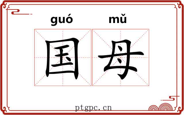 国母