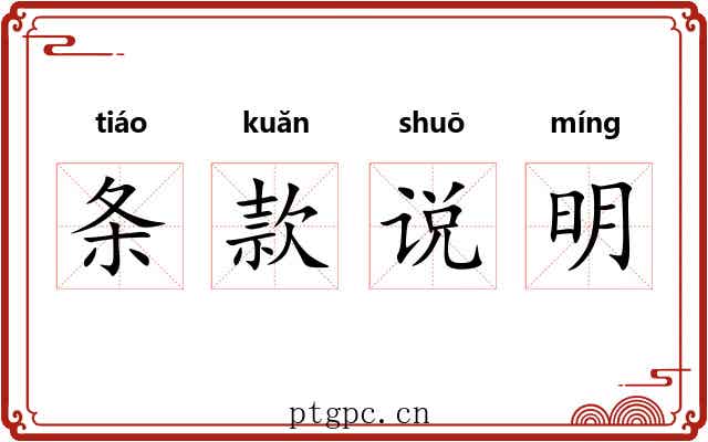 条款说明 条款说明