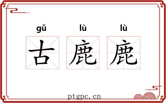 古鹿鹿