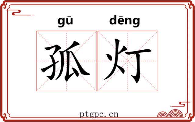 孤灯