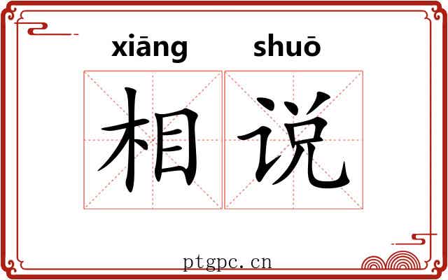 相说 相说