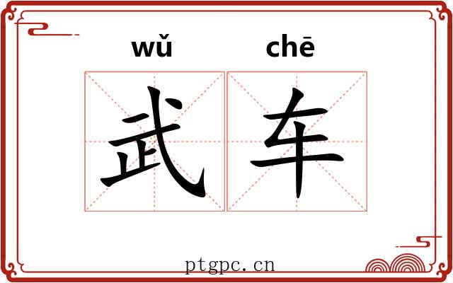 武车 武车
