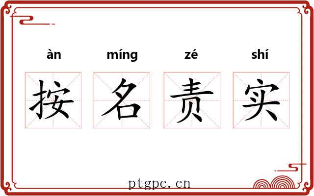 按名责实 按名责实