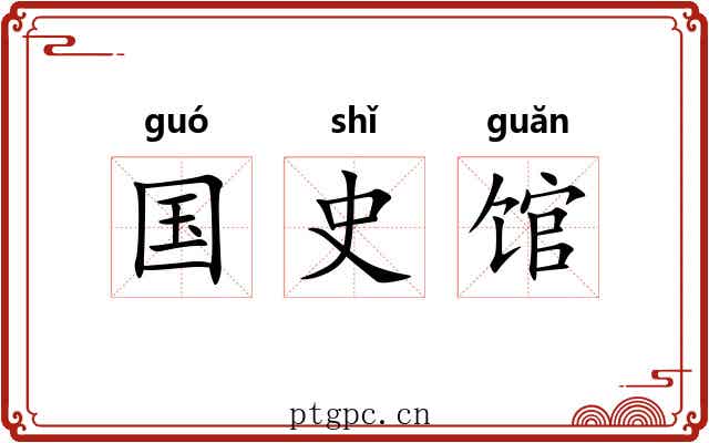 国史馆 国史馆
