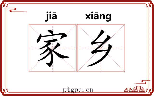 家乡