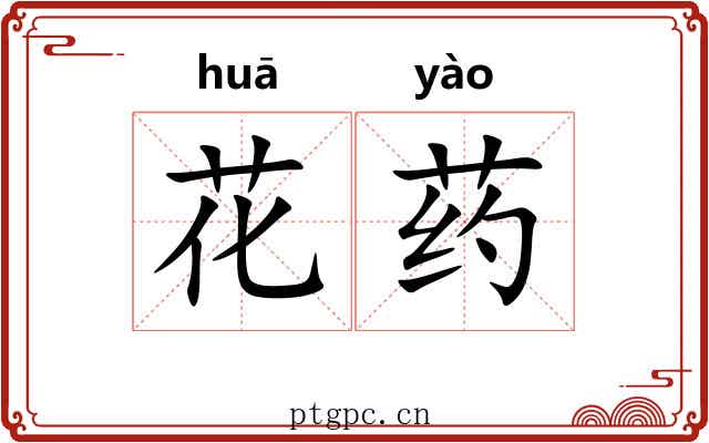 花药