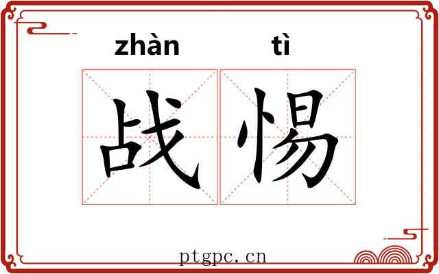 战惕