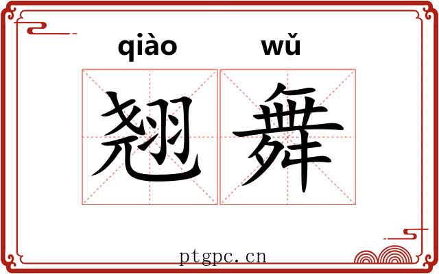 翘舞