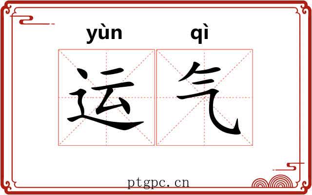 运气 运气