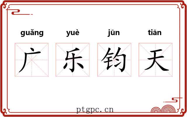 广乐钧天 广乐钧天
