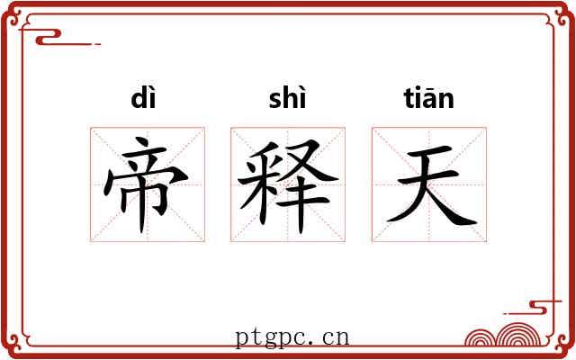 帝释天