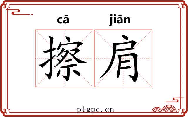 擦肩 擦肩