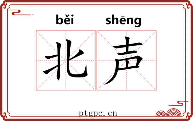 北声 北声