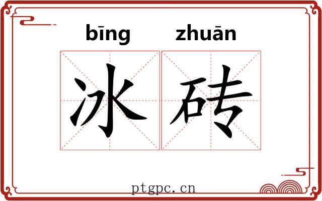 冰砖