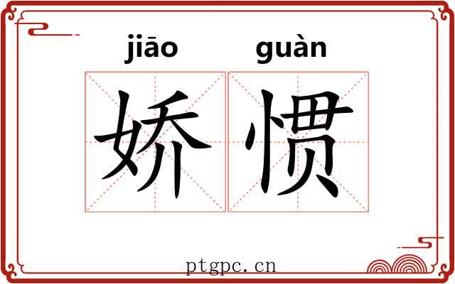 娇惯 娇惯