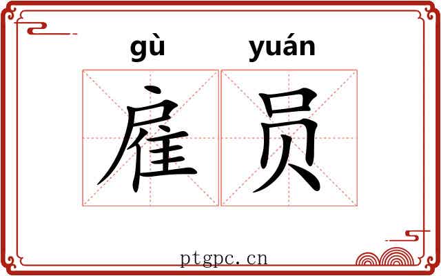 雇员