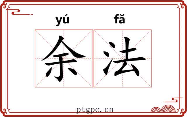 余法