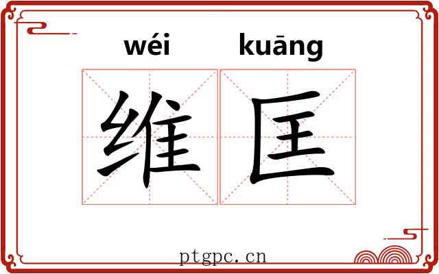 维匡
