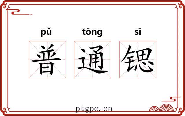 普通锶