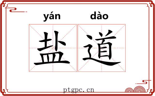 盐道