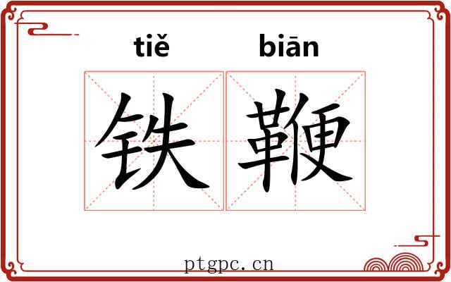 铁鞭