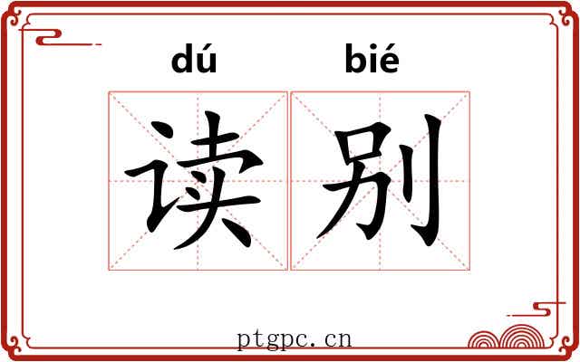 读别