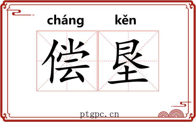 偿垦