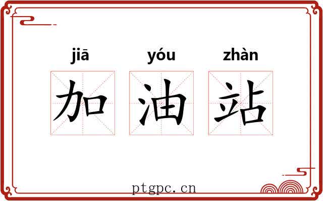 加油站 加油站