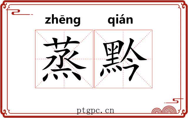 蒸黔