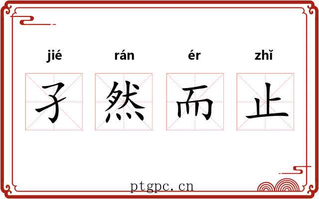 孑然而止