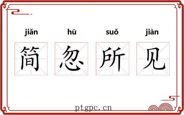 简忽所见