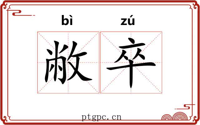 敝卒