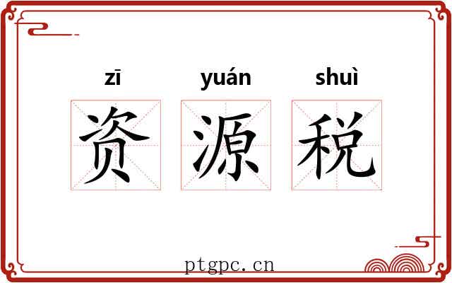 资源税 资源税