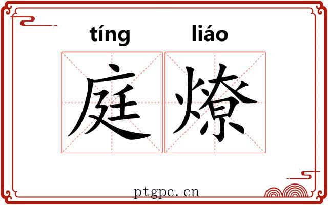 庭燎 庭燎